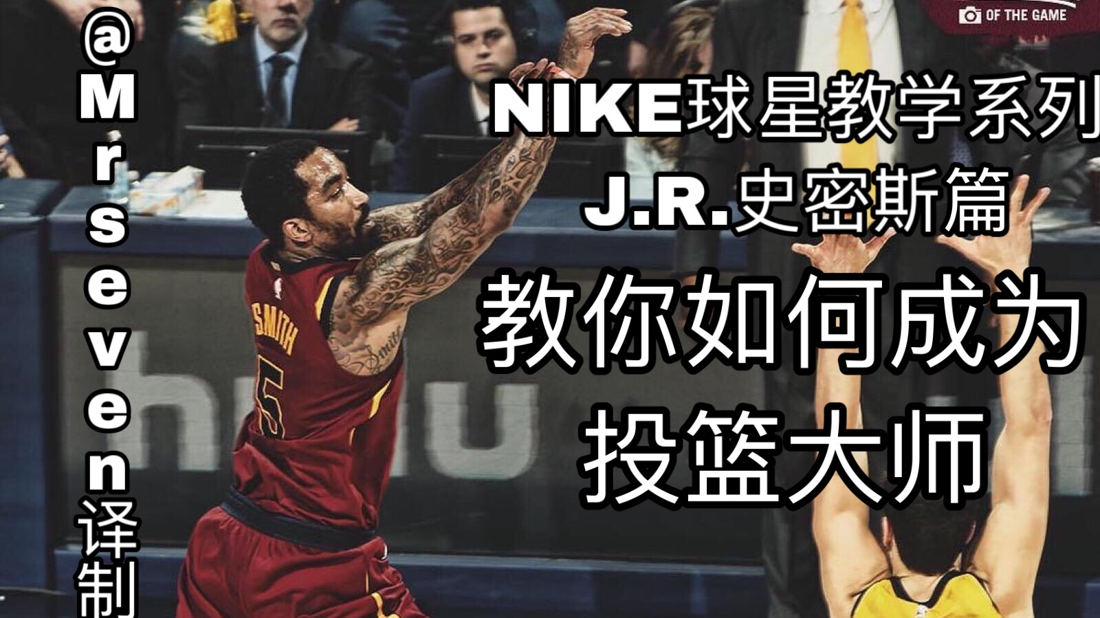 【JR史密斯投篮教学】掩护后投篮教学